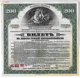 Билет 200 рублей 1917 1 разряд Государственный внутренний выигрышный заем Иркутское ОГБ 