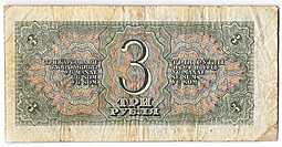Банкнота 3 рубля 1938