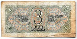 Банкнота 3 рубля 1938