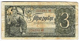 Банкнота 3 рубля 1938
