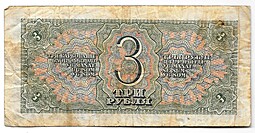 Банкнота 3 рубля 1938