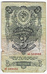 Банкнота 3 рубля 1947 16 лент