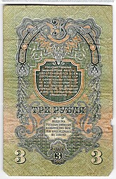 Банкнота 3 рубля 1947 16 лент