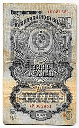 Банкнота 5 рублей 1947 16 лент