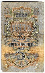 Банкнота 5 рублей 1947 16 лент