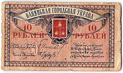 Банкнота 10 рублей 1918 Баку Бакинская городская управа