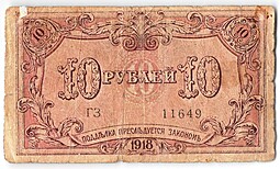 Банкнота 10 рублей 1918 Баку Бакинская городская управа