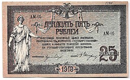 Банкнота 25 рублей 1918 Ростов-на-Дону Ростовская контора ГБ
