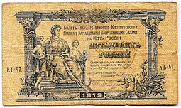 Банкнота 50 рублей 1919 Юг России Главное командование ВСЮР