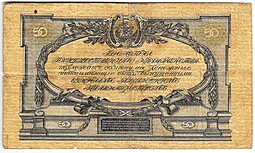 Банкнота 50 рублей 1919 Юг России Главное командование ВСЮР
