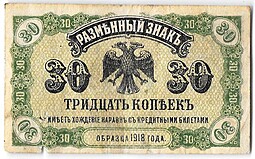 Банкнота 30 копеек 1918 Дальний Восток Временное правительство