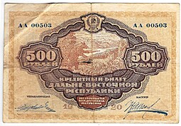 Банкнота 500 рублей 1920 Дальневосточная республика Дальний Восток