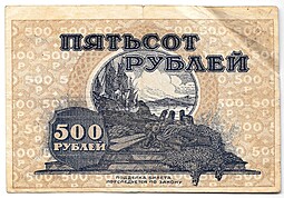 Банкнота 500 рублей 1920 Дальневосточная республика Дальний Восток
