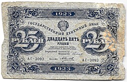 Банкнота 25 рублей 1923 2 выпуск Силаев