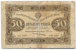 Банкнота 50 рублей 1923 2 выпуск Дюков
