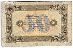 Банкнота 50 рублей 1923 2 выпуск Дюков