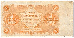 Банкнота 1 рубль 1922 Силаев