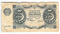 Банкнота 3 рубля 1922 Силаев