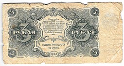 Банкнота 3 рубля 1922 Силаев