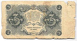 Банкнота 3 рубля 1922 Селляво