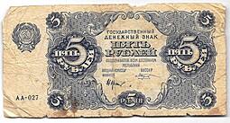 Банкнота 5 рублей 1922 Козлов