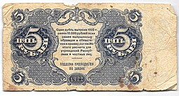Банкнота 5 рублей 1922 Козлов