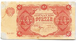Банкнота 10 рублей 1922 Солонинин