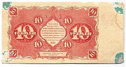 Банкнота 10 рублей 1922 Солонинин