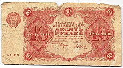 Банкнота 10 рублей 1922 Дюков