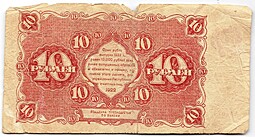 Банкнота 10 рублей 1922 Дюков