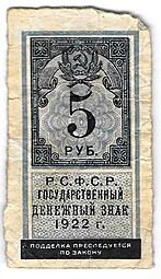 Банкнота 5 рублей 1922 тип марки