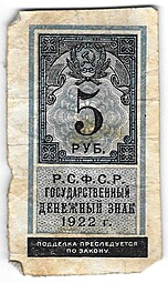 Банкнота 5 рублей 1922 тип марки