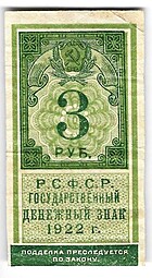 Банкнота 3 рубля 1922 тип марки