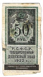 Банкнота 50 рублей 1922 тип марки