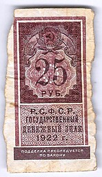 Банкнота 25 рублей 1922 тип марки