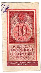 Банкнота 10 рублей 1922 тип марки
