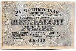 Банкнота 60 рублей 1919 Стариков