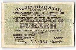 Банкнота 30 рублей 1919 Лошкин