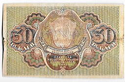 Банкнота 30 рублей 1919 Лошкин