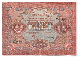 Банкнота 10000 рублей 1919 в/з волны, Барышев