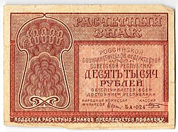 Банкнота 10000 рублей 1921 Козлов