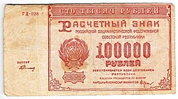 Банкнота 100000 рублей 1921 Герасимов