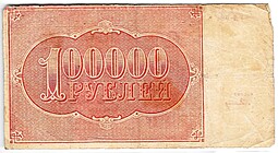 Банкнота 100000 рублей 1921 Герасимов