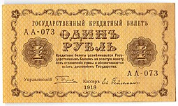 Банкнота 1 рубль 1918 Гейльман