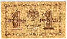 Банкнота 1 рубль 1918 Гейльман