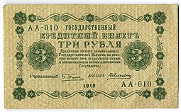 Банкнота 3 рубля 1918 Алексеев