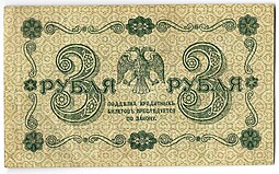 Банкнота 3 рубля 1918 Алексеев
