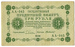 Банкнота 3 рубля 1918 Г де Милло