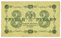 Банкнота 3 рубля 1918 Г де Милло