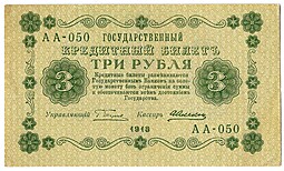 Банкнота 3 рубля 1918 Алексеев